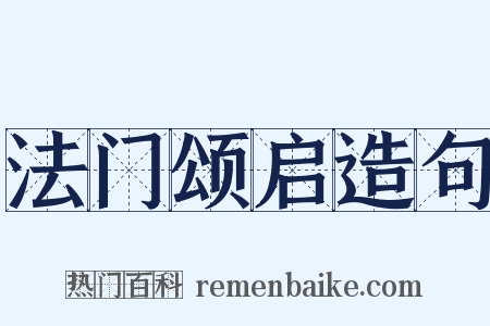 法门颂启造句是什么意思的图片